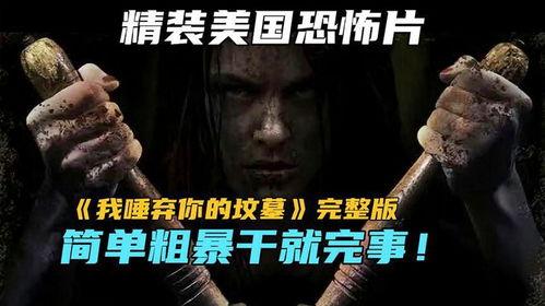 唾弃你的坟墓在线观看,惊悚恐怖,复仇之路血雨腥风 第1张 唾弃你的坟墓在线观看,惊悚恐怖,复仇之路血雨腥风 第1张