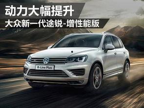 大众途锐爆料视频最新,揭秘大众旗舰SUV的颠覆性变革  第1张